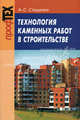 Технология каменных работ в строительстве. Учебное пособие. Гриф МО Республики Беларусь, Анатолий Степанович Стаценко 