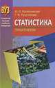 Статистика. Практикум, И. И. Колесникова, Г. В. Круглякова 