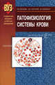 Патофизиология системы крови. Гриф МО Республики Беларусь, Е. В. Леонова, А. В. Чантурия, Ф. И. Висмонт 