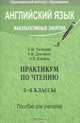 Английский язык. Факультативные занятия. Практикум по чтению. 5-6 классы. Пособие для учителей, Л. М. Лапицкая, Н. В. Демченко, Н. В. Юхнель 