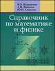 Справочник по математике и физике. Для школьников и абитуриентов, В. Э. Жавнерчик, Л. И. Майсеня, Ю. И. Савилова 