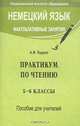 Немецкий язык. Факультативные занятия. Практикум по чтению. 5-6 классы. Пособие для учителей, А. Ф. Будько 