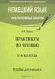 Немецкий язык. Факультативные занятия. Практикум по чтению. 5-6 классы. Пособие для учащихся, А. Ф. Будько 