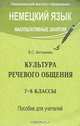 Немецкий язык. Факультативные занятия. Культура речевого общения. 7-8 классы. Пособие для учителей, В. С. Антоненко 