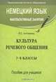 Немецкий язык. Факультативные занятия. Культура речевого общения. 7-8 классы. Пособие для учащихся, В. С. Антоненко 