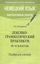 Немецкий язык. Факультативные занятия. Лексико-грамматический практикум. 10-11 классы. Пособие для учителей, Е. В. Бондаренко 