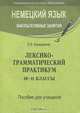 Немецкий язык. Факультативные занятия. Лексико-грамматический практикум. 10-11 классы. Пособие для учащихся, Е. В. Бондаренко 
