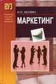Маркетинг. Учебник. Гриф МО Республики Беларусь, Акулич Иван Людвигович 