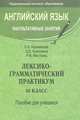 Английский язык. факультативные занятия. лексико-грамматический практикум. 10 класс. пособие для учащихся, Е. Б. Карневская, З. Д. Курочкина, Р. В. Фастовец 