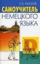 Самоучитель немецкого языка, Носков Сергей Александрович 