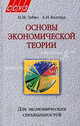 Основы экономической теории. Учебное пособие для экономических специальностей. Гриф МО Республики Беларусь, Николай Зубко, Александра Каллаур 