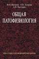 Общая патофизиология. Учебное пособие, Ф. И. Висмонт, Е. В. Леонова, А. В. Чантурия 