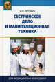 Сестринское дело и манипуляционная техника. Учебник для медицинских колледжей. Гриф МО Республики Беларусь, Яромич Иван Васильевич 