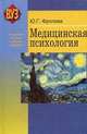 Медицинская психология. Учебное пособие. Гриф МО Республики Беларусь, Ю. Г. Фролова 