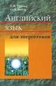 Английский язык для энергетиков, Е. В. Трухан, О. Н. Кобяк 