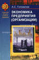 Экономика предприятия (организации). В 2 частях. Часть 1. Учебное пособие - 2 изд., Александр Головачев 