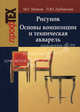 Рисунок. Основы композиции и техническая акварель. Учебное пособие, М. Г. Шиков, Л. Ю. Дубовская 