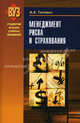 Менеджмент риска и страхования. Учебное пособие. Гриф МО Республики Беларусь, Титович Анатолий Антонович 
