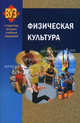 Физическая культура. Учебное пособие. Гриф МО Республики Беларусь, Григорович Евгений Степанович 