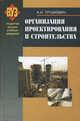 Организация проектирования и строительства. Учебник. Гриф МО Республики Беларусь, Трушкевич Анатолий Иванович 