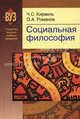 Социальная философия. Учебное пособие, Ч. С. Кирвель, О. А. Романов 