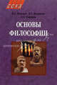 Основы философии. Учебник. Гриф МО Республики Беларусь, Я. С. Яскевич, В. С. Вязовкин, Х. С. Гафаров 