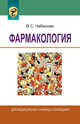 Фармакология. Для медицинских училищ и колледжей., В. С. Чабанова 