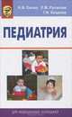 Педиатрия, Н. В. Ежова, Е. М. Русакова, Г. И. Кащеева 