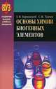 Основы химии биогенных элементов, Е. В. Барковский, С. В. Ткачев 