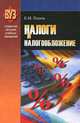 Налоги и налогообложение, Е. М. Попов 
