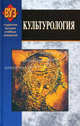 Культурология: учебник. Неверова З.А., Неверова Зоя Александровна 