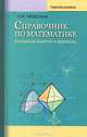 Справочник по математике. Основные понятия и формулы - 2 изд., Л. И. Майсеня 