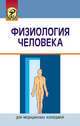 Физиология человека. Учебное пособие - 4 изд., А. А. Семенович, В. А. Переверзов, В. В. Зинчук, Т. В. Короткевич 
