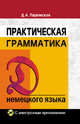 Практическая грамматика немецкого языка. Учебное пособие + CD "Практическая грамматика. Тесты", Д. А. Паремская 