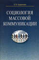 Социология массовой коммуникации. Учебное пособие, Елена Владимировна Баранова 