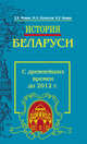 История Беларуси. С древнейших времен до 2012 года - 3 изд., Е. К. Новик, И. Л. Качалов, Н. Е. Новик 