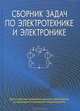 Сборник задач по электротехнике и электронике. Учебное пособие. Гриф МО Республики Беларусь, Ю. В. Бладыко, Т. Т. Розум, Ю. А. Куварзин, С. В. Домников, Г. В. Згаевская 
