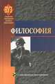 Философия. Учебное пособие + CD, Степин В.С., Яскевич Я.С., Юдин Б.Г. 