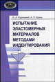 Испытание эластомерных материалов методами индентирования: Монография., В. А. Рудницкий, А. П. Крень 