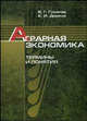 Аграрная экономика. Термины и понятия. Энциклопедический справочник, Гусаков В.Г., Дереза Е.И. 