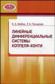 Линейные дифференциальные системы Коппеля - Конти, Н. А. Изобов, Р. А. Прохорова 