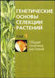 Генетические основы селекции растений. В 4-х томах. Том 1. Общая генетика растений, Кильчевский А.В., Хотылева Л.В. 