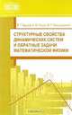 Структурные свойства динамических систем и обратные задачи математической физики, В. Т. Борухов, И. В. Гайшун, В. И. Тимошпольский 