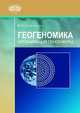 Геогеномика. организация геносферы., Савченко В.К. 