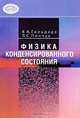 Физика конденсированного состояния, В. А. Гольдаде, Л. С. Пинчук 