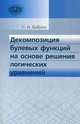 Декомпозиция булевых функций на основе решения логических уравнений: Монография, П. Н. Бибило 