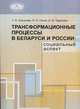 Трансформационные процессы в Беларуси и России: социальный аспект, Г. Н. Соколова, Н. Н. Сечко, Е. В. Таранова 