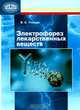 Электрофорез лекарственных веществ. Руководство для специалистов, В. С. Улащик 