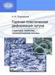 Горячая пластическая деформация чугуна: структура, свойства, технологические основы: Монография, А. И. Покровский 