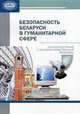 Безопасность Беларуси в гуманитарной сфере. Социокультурные и духовно-нравственные проблемы, Павловская О.А., Винокурова С.П., Короткая Т.П. 